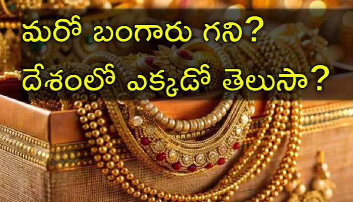 Gold Mine: టన్నుల కిలోల కొద్దీ బంగారం దాచిన ఆర్‌బీఐ.. ఎందుకో తెలుసా?