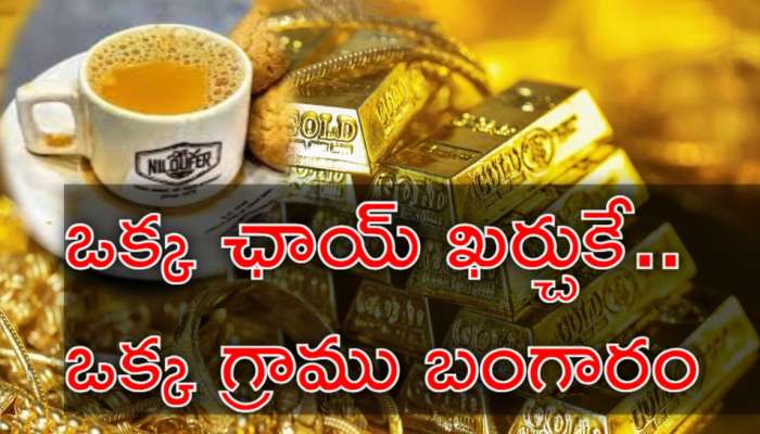 Gold Price Cheap: నిలోఫర్‌ చాయ్‌ డబ్బుకే ఒక్క గ్రాము బంగారం.. ఇంత చీప్‌గా గోల్డ్‌ ఎక్కడో తెలుసా?