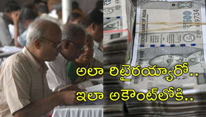 Retirement Benefits: ప్రభుత్వ ఉద్యోగులకు జాక్‌పాట్‌.. అలా రిటైరయ్యారో ఇలా అకౌంట్‌లోకి 