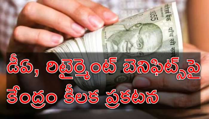 8th Pay Commission: డీఏ, రిటైర్మెంట్‌ బెనిఫిట్స్‌పై ప్రభుత్వ ఉద్యోగులకు కేంద్రం సంచలన ప్రకటన