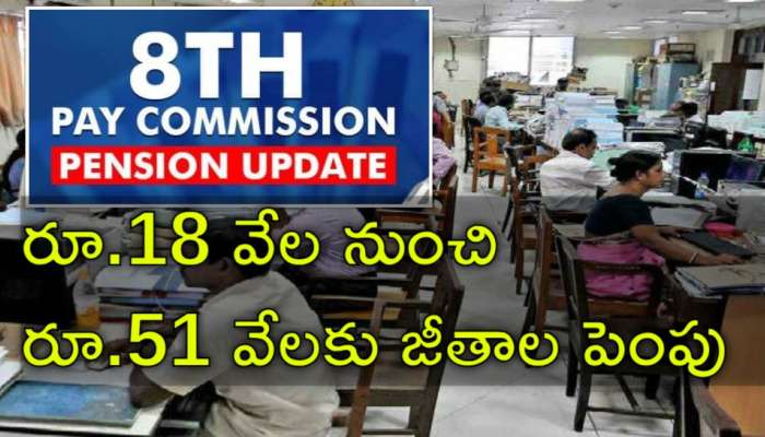 Govt Employees: 8వ వేతన సంఘంతో ప్రభుత్వ ఉద్యోగులకు &#039;నాలుగింతలు&#039; ఆనందం