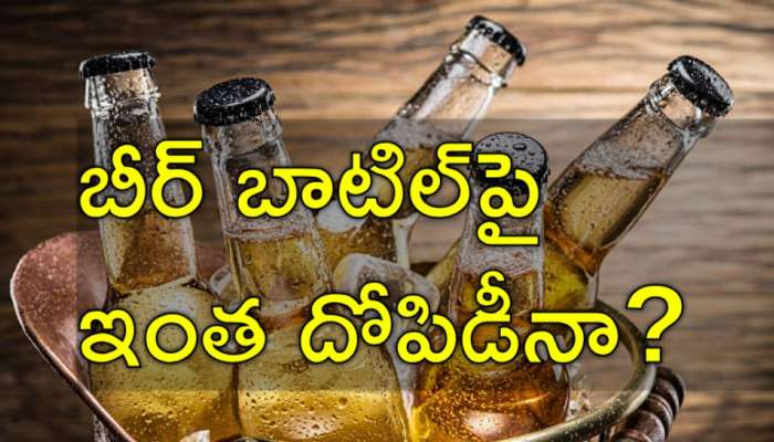 Beer Bottle Price: ఒక్క బీర్‌ బాటిల్‌ తయారీకి ఎంత ఖర్చు తెలుసా? ఇక ట్యాక్స్‌లు ఎన్నంటే..?
