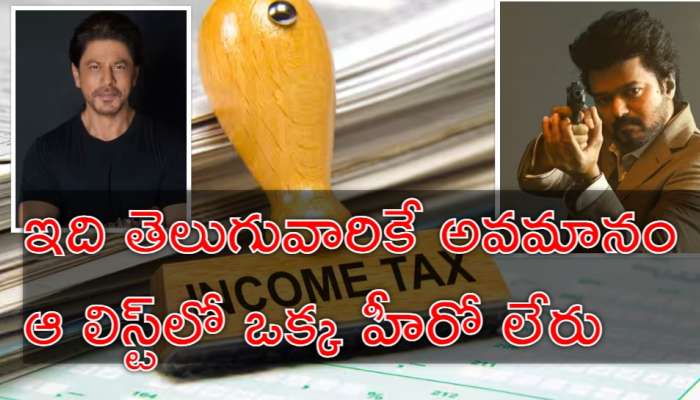 Top 10 Actors: అత్యధికంగా ఐటీ చెల్లించే హీరోలు ఎవరు? టాప్ 10లో వీరికే స్థానం..