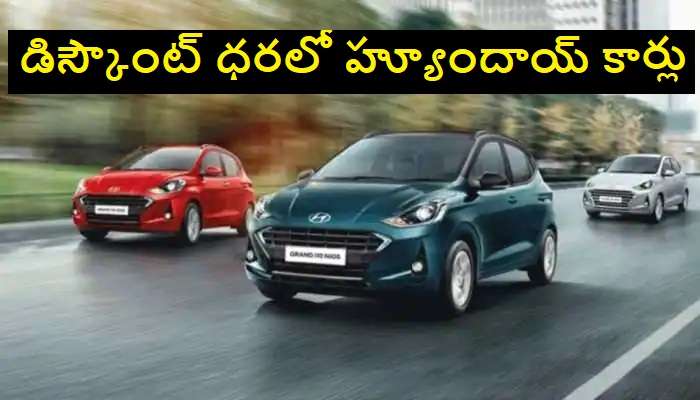 Hyundai Cars on Discount: కొత్త కారు కొనేవారికి గుడ్ న్యూస్.. హ్యూందాయ్ కార్లపై భారీ డిస్కౌంట్