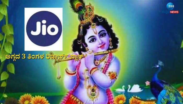 Gift To Jio Customers: కస్టమర్లకు జియో శ్రీకృష్ణాష్టమి కానుక.. అతి తక్కువ ధరతో అద్భుత ప్లాన్‌