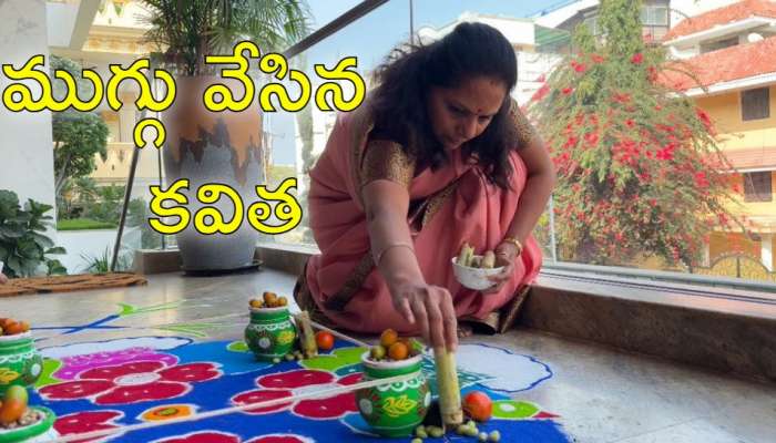 K Kavitha: సంక్రాంతికి అతిపేద్ద ముగ్గు వేసి ముచ్చటపడ్డ ఎమ్మెల్సీ కవిత