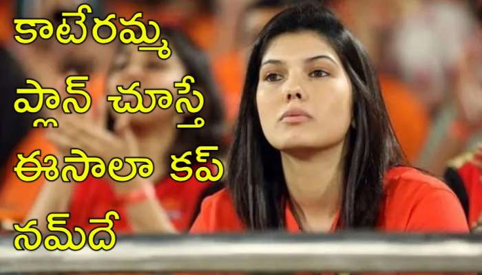 Kavya Maran: కావ్య మారన్ సంచలన నిర్ణయం.. వారిపై కసి తీర్చుకోనున్న కాటేరమ్మ