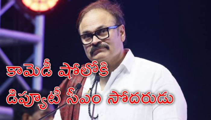 Naga Babu Re Entry: మళ్లీ మేకప్ వేసుకున్న మెగా బ్రదర్.. కామెడీ షోలోకి రీఎంట్రీ