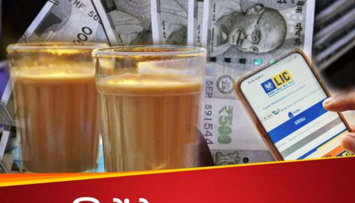 LIC Policy:  మీరు రోజుకు రెండు కప్పుల టీ తాగడం మానేస్తే కోటీశ్వరుడు కావచ్చు.. LIC సూపర్ స్కీమ్ 