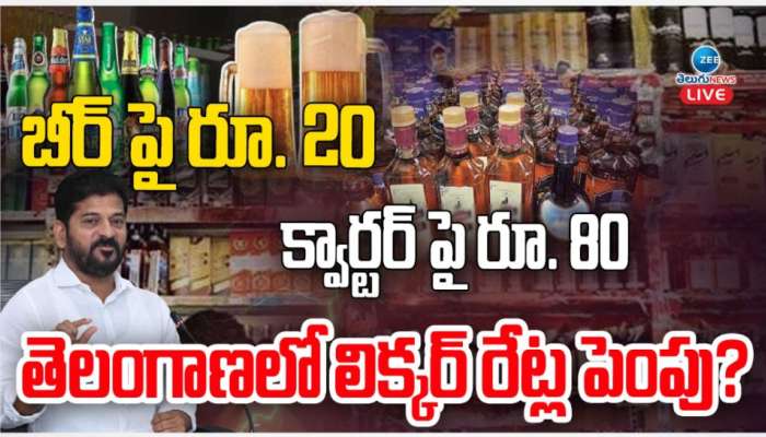 Liquor Rates: మందుబాబులకు బిగ్ షాక్ ఇచ్చిన రేవంత్ సర్కారు.. అస్సలు ఎక్స్ పెక్ట్ చేసి ఉండరు పాపం..