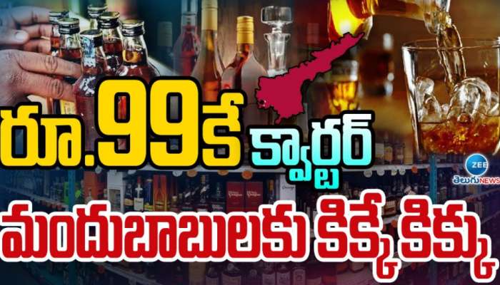 New Liquor policy: మందుబాబులకు మరో శుభవార్త.. అప్పటి నుంచి వైన్ షాపుల్లో రూ. 99 లిక్కర్ బ్రాండ్లు..