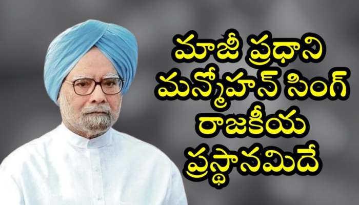 Manmohan Singh:  మౌనముని.. దేశ రూపురేఖలను మార్చేసిన మేధావి..మాజీ ప్రధాని మన్మోహన్ సింగ్ రాజకీయ ప్రస్థానమిదే 