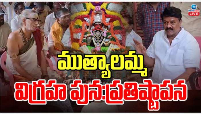 Muthyalamma temple: మూడు రోజుల పాటు కుంభాభిషేకం.. ఈ సారి ప్రతిష్టించే విగ్రహాం ప్రత్యేకతలు ఏంటో తెలుసా..?..