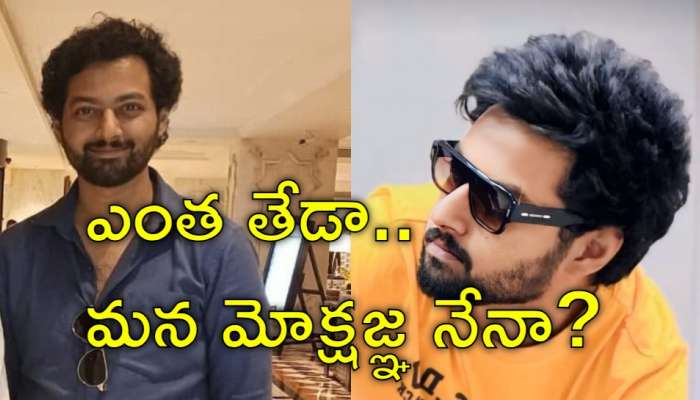 Mokshagna: షాకింగ్‌ లుక్‌లో బాలకృష్ణ కుమారుడు మోక్షజ్ఞ! ఎలా ఉన్నాడో చూశారా?