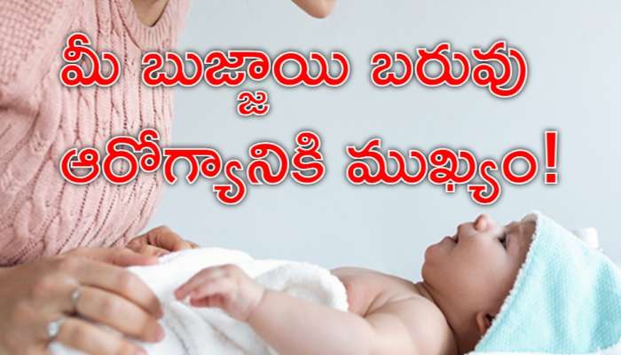 Baby Weight: తల్లిదండ్రులకు అలర్ట్‌! పుట్టిన బిడ్డ ఎంత బరువు ఉండాలో తెలుసా..?