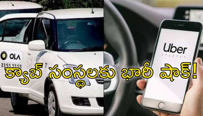 Ola Uber Dual Charges: ఓలా, ఉబర్‌ సంస్థలకు షాక్‌.. ఫోన్‌ను బట్టి ధరలపై కేంద్రం నోటీసులు