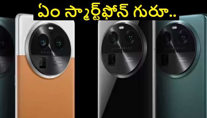 Oppo Find X6 Series Phone: ఒప్పో నుంచి మరో ఖతర్నాక్ ఫోన్.. అద్దిరిపోయే కెమెరా ఫీచర్స్