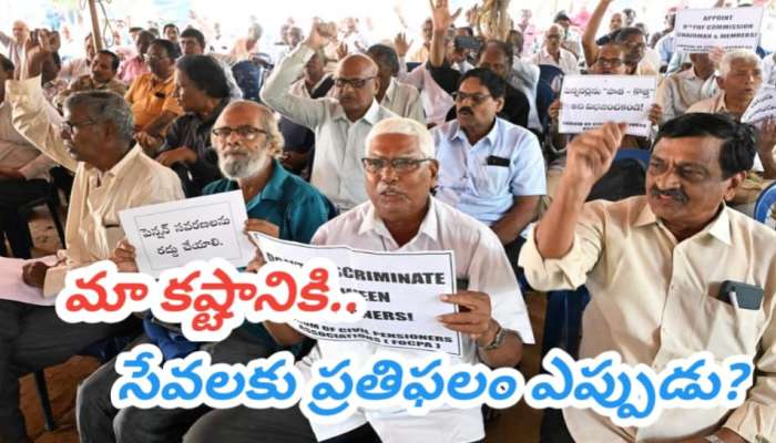 Pensioners: ప్రభుత్వంపై పెన్షనర్ల తిరుగుబాటు.. ఇక తాడో పేడో తేల్చుకుంటాం.. నో కాంప్రమైజ్..!!