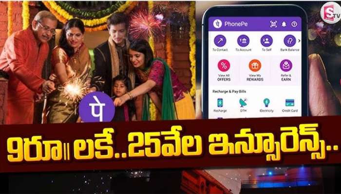 Phonepe: ఫోన్ పే దివాళీ బంపర్ ఆఫర్.. రూ.9 తో రూ.25వేలు లాభం..!