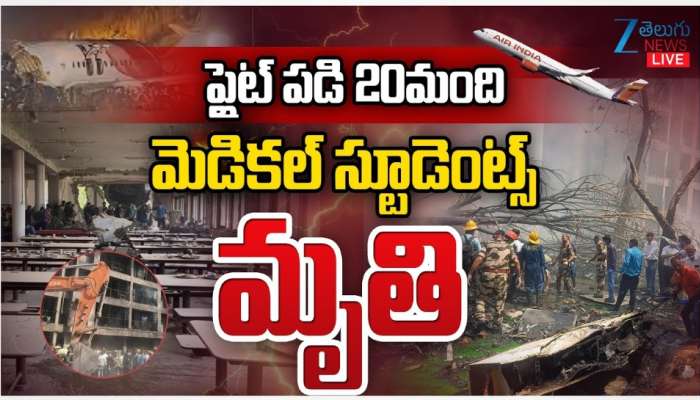 BJ Medical College: హాస్టల్‌లో భోజనం చేస్తుండగా కూలిన విమానం.. 20 మంది డాక్టర్లు మృతి?
