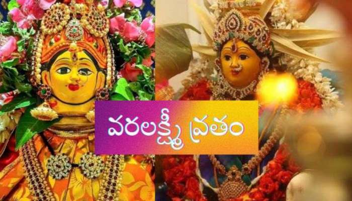 Varalakshmi Vratham 2024: అష్టైశ్వర్యాలు..లక్ష్మీదేవి అనుగ్రహం పొందాలంటే..ఈసారి వరలక్ష్మీ వ్రతం ఇలా చేద్దామా? 