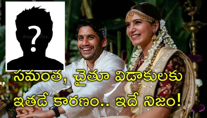 Samantha: చైతూ, సమంత పచ్చటి కాపురంలో 'చిచ్చు పెట్టిన వ్యక్తి'.. అతడెవరో తెలుసా?