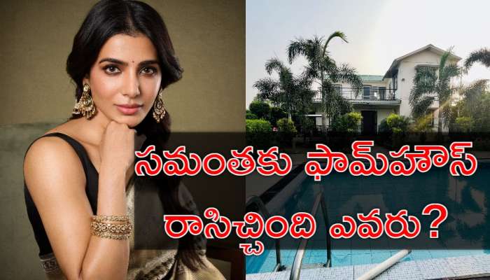 Samantha: సమంతకు ఫామ్‌హౌస్‌ గిఫ్ట్‌ ఇచ్చిన ఓ వ్యక్తి.. అతడికి ఆమెకు ఏం సంబంధం తెలుసా?