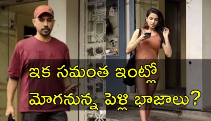 Samantha: అతడితో హీరోయిన్ సమంత రెండో పెళ్లి కన్ఫామ్‌? ఇదిగో ప్రూఫ్‌లు