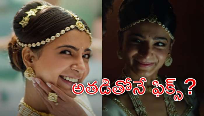 Samantha 2nd Marriage: రెండో పెళ్లి చేసుకోబోతున్న సమంత.. ఫొటో లీక్‌