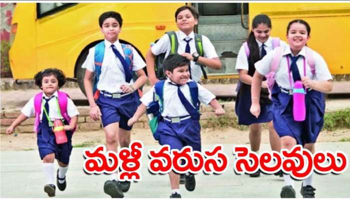 Schools Holiday: విద్యార్థులకు పండగే.. రేపటి నుండి వరుసగా మూడు రోజులు స్కూళ్లకు సెలవులు