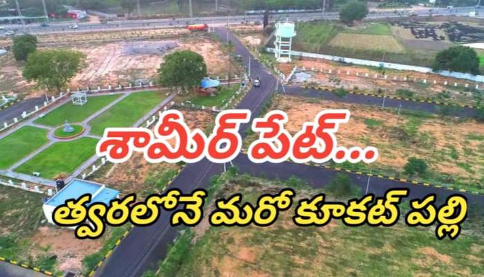 Real Estate: సికింద్రాబాద్ స్టేషన్ నుంచి జస్ట్ 20కిలోమీటర్ల దూరంలోనే  రూ. 40లక్షలకే 150గజాల ఓపెన్ ప్లాట్.. ఈ ఛాన్స్ అస్సలు మిస్  కోవద్దు..!!