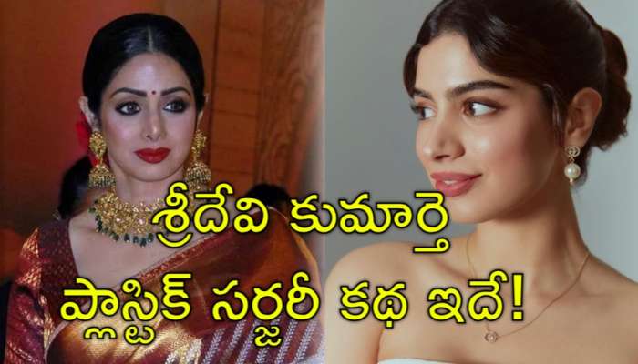 Khushi Kapoor: &#039;శ్రీదేవి&#039; కుమార్తె ఖుషీ కపూర్‌ అందగత్తె కాదా? ప్లాస్టిక్‌ సర్జరీతోనే హీరోయిన్‌ ఛాన్స్‌?