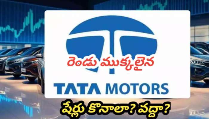Tata Motors Shares: టాటా మోటార్స్ రెండు ముక్కలు.. షేర్లు కొనాలా? వద్దా?