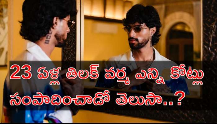 Tilak Varma: టీమ్ ఇండియా తిలకం.. క్రికెటర్ తిలక్ వర్మ ఆస్తులు ఎన్నో తెలుసా?