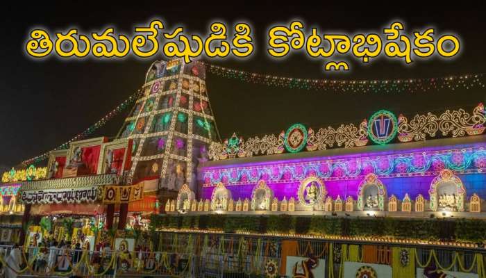 Tirumala Temple: తిరుమలేషుడికి కోట్లాభిషేకం.. టీటీడీకి రూ.6 కోట్ల భూరి విరాళం