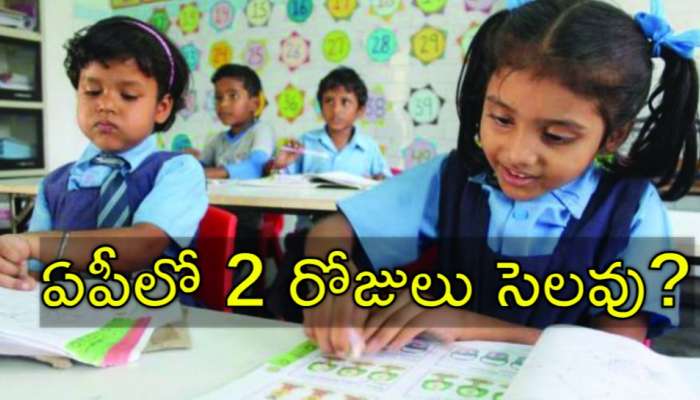 School Holiday: ఆంధ్రప్రదేశ్‌లో రేపు, ఎల్లుండి అన్నీ స్కూల్స్‌కు సెలవు?
