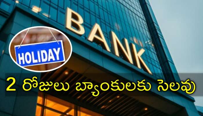 Bank Holiday: బ్యాంకులకు వరుసగా రెండు రోజుల సెలవు? ఎప్పుడంటే?