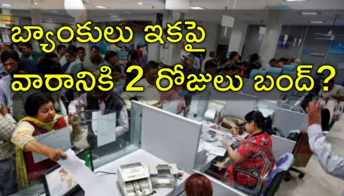 Bank Holiday: బ్యాంకు ఉద్యోగులకు జాక్‌పాట్‌.. ఇకపై వారానికి రెండు సెలవులు