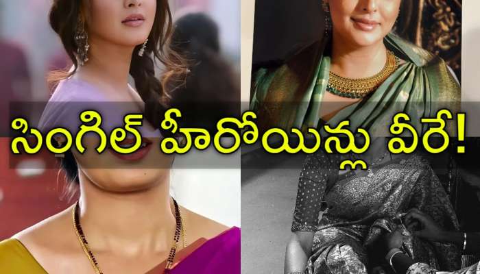 Single Heroines: 40 ఏళ్లు దాటిన హీరోయిన్లు.. ఆంటీ వయస్సు వచ్చినా పెళ్లి చేసుకోని హీరోయిన్లు వీరే!