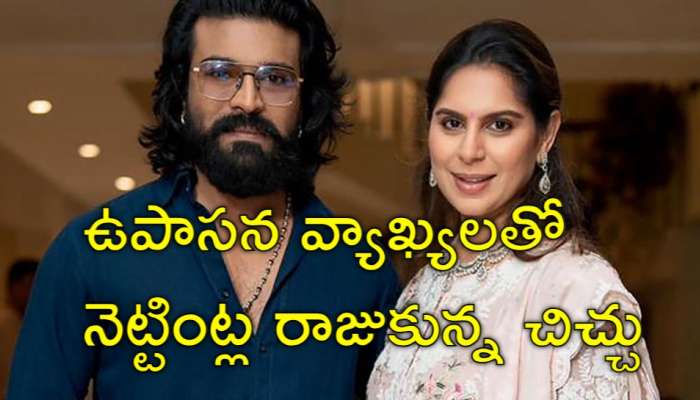 Upasana: పెళ్లి వర్సెస్‌ కెరీర్‌పై రామ్‌చరణ్‌ భార్య సంచలన వ్యాఖ్యలు.. నెట్టింట దుమారం