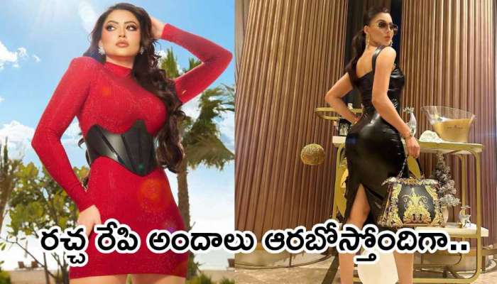 Urvashi Rautela Hot Photos: రిషబ్ రచ్చ రేపి హాట్ ఫోటోలు షేర్ చేసిన ఊర్వశి రౌతేలా!