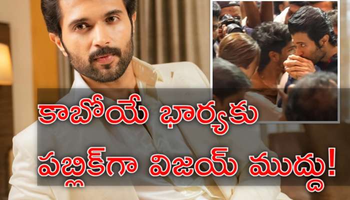 Vijay Rashmika: పెళ్లికి ముందే రష్మికకు పబ్లిగ్గా ముద్దు పెట్టిన విజయ్‌ దేవరకొండ