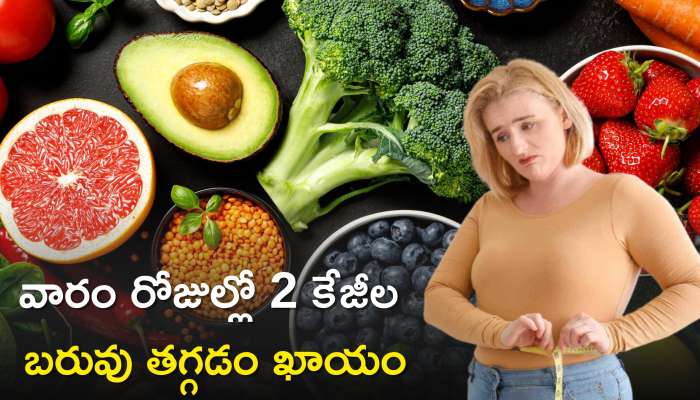 Diet For Weight Loss: వీటితో కేవలం వారం రోజుల్లో 2 కేజీల బరువు తగ్గడం ఖాయం