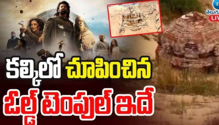 Kalki 288 AD: కల్కి సినిమా ఆలయం ఎక్కడుందో తెలుసా? మీరు వెళ్తారా?