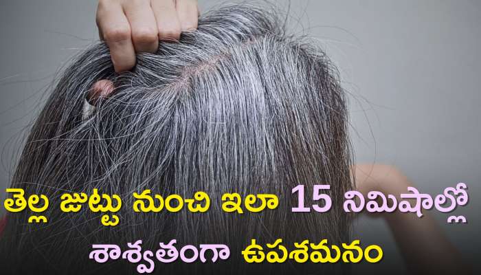 White Hair To Black Hair: తెల్ల జుట్టు నుంచి ఇలా 15 నిమిషాల్లో శాశ్వతంగా ఉపశమనం, నమ్మట్లేదా..ట్రై చేయండి