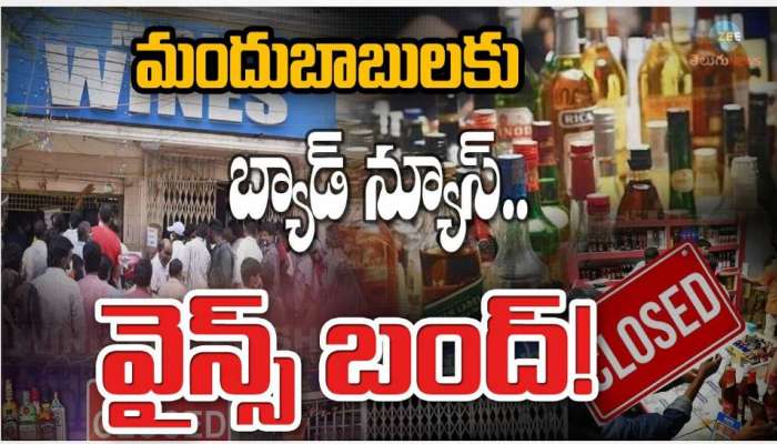 Wine Shops Close: తాగుబోతులకు భారీ షాక్‌.. రేపు వైన్‌ షాపులు మూసివేత!