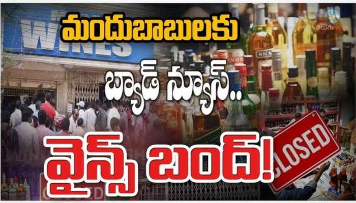Wine Shops Close: మందు బాబులకు గొంతెండిపోయే వార్త.. రేపటి నుండి వరుసగా 4 రోజులు వైన్స్ బంద్..!