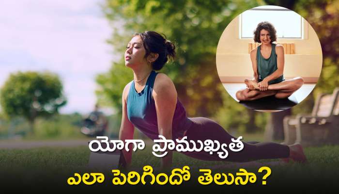 International Yoga Day 2023: యోగా ప్రాముఖ్యత ఎలా పెరిగిందో తెలుసా? ఇతర దేశాలు కూడా యోగాను అనుసరించడానికి కారణాలు..