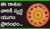 Lucky Zodiac Sign: జూన్ 14 నుంచి 4 శక్తివంతమైన యోగాలు ఏర్పాటు.. ఈ రాశుల వారికి స్వర్ణ యుగం ప్రారంభం..