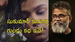 Sukumar Daughter: గుండు గీయించుకున్న సుకుమార్‌ కుమార్తె.. కన్నీళ్లు పెట్టుకున్న భార్య!